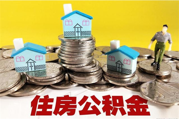 上饶离职后公积金多久可以取出来（上饶离职后住房公积金多久可以取出来）