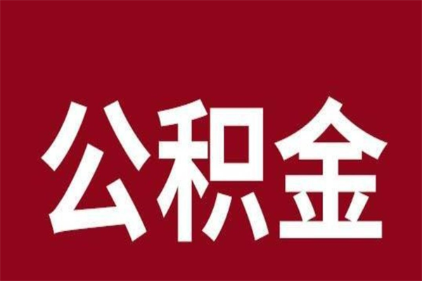 上饶个人辞职了住房公积金如何提（辞职了上饶住房公积金怎么全部提取公积金）